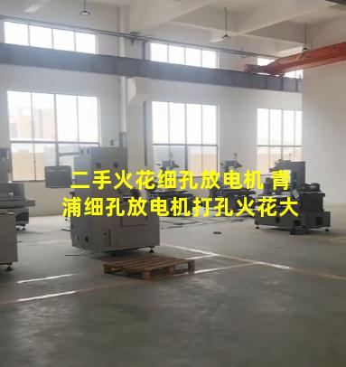 二手火花细孔放电机 青浦细孔放电机打孔火花大